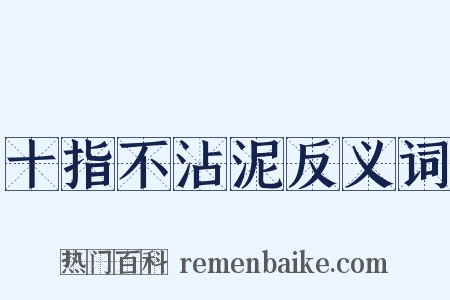 十指不沾泥反义词是什么意思的图片